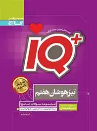 دانلود pdf کتاب جامع تیزهوشان هفتم IQ گروه مولفان انتشارات گاج