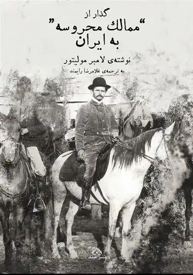 دانلود pdf کتاب گذار از ممالک محروسه به ایران لامبر مولیتور
