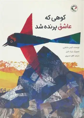 دانلود pdf کتاب کوهی که عاشق پرنده شد آلیس مک لرن