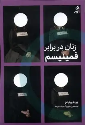 دانلود pdf کتاب زنان در برابر فمینیسم جوانا ویلیامز