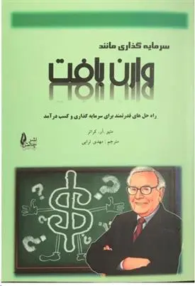 دانلود pdf کتاب سرمایه گذاری مانند وارن بافت متیو آر کراتر
