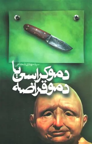 خرید و قیمت کتاب دموکراسی یا دموقراضه اثر سید مهدی شجاعی