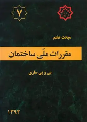 دانلود pdf کتاب مقررات ملی ساختمان (مبحث هفتم) دفتر مقررات ملی ساختمان