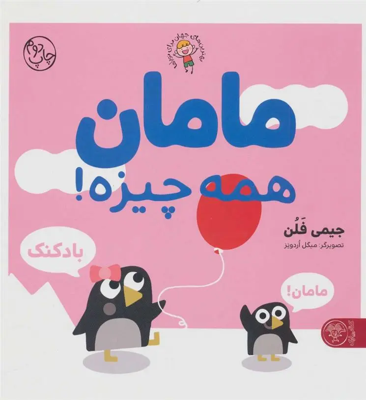 دانلود pdf کتاب مامان همه چیزه! جیمی فلن