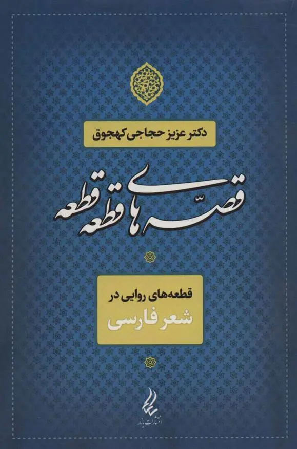 دانلود pdf کتاب قصه های قطعه قطعه عزیز حجاجی کهجوق