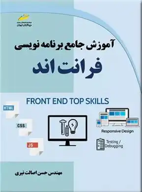 دانلود pdf کتاب آموزش جامع برنامه نویسی فرانت اند حسن اصالت نیری