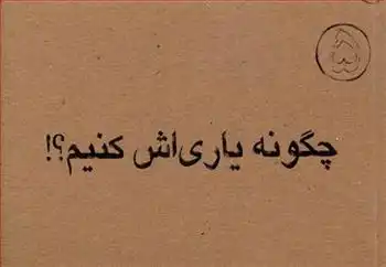 دانلود pdf کتاب چگونه یاری اش کنیم غلامرضا لایقی