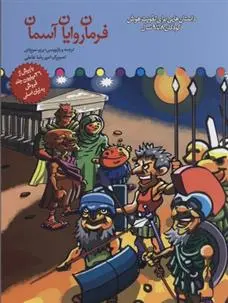 دانلود pdf کتاب فرمان روایان آسمان برزو سریزدی