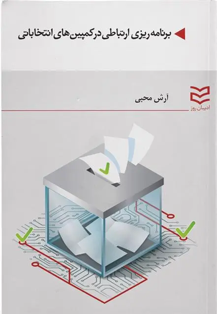 دانلود pdf کتاب برنامه ریزی ارتباطی در کمپین های انتخاباتی آرش محبی