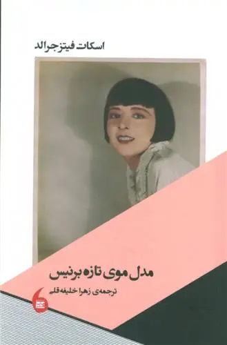 خرید و قیمت کتاب مدل موی تازه برنیس اثر اف اسکات فیتزجرالد