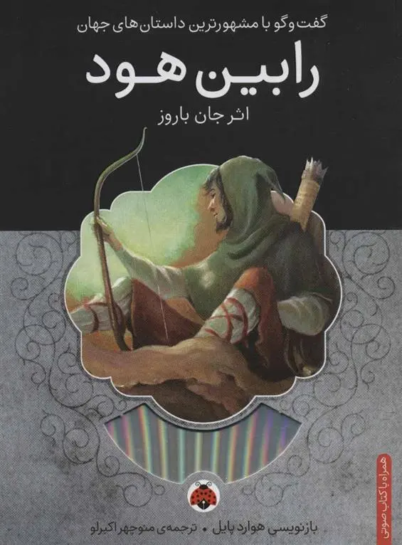 دانلود pdf کتاب رابین هود جان باروز