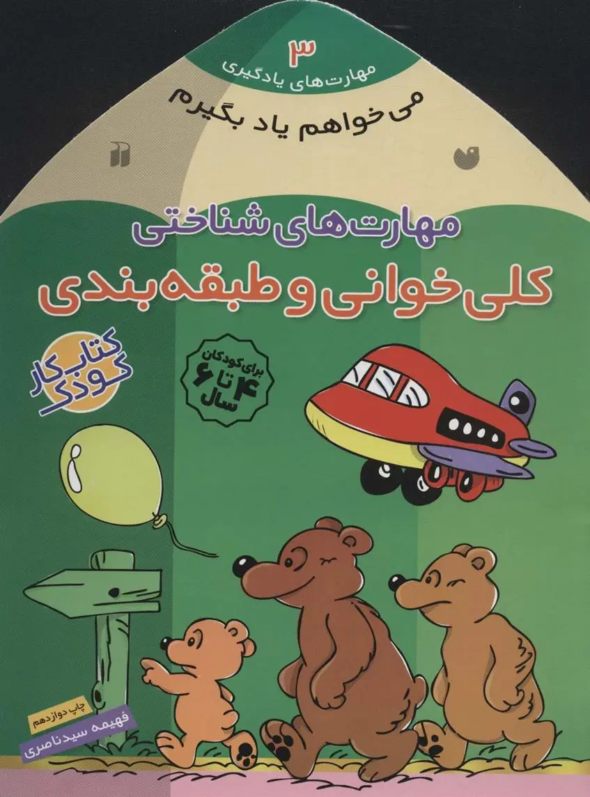 دانلود pdf کتاب کلی خوانی و طبقه بندی فهیمه سیدناصری