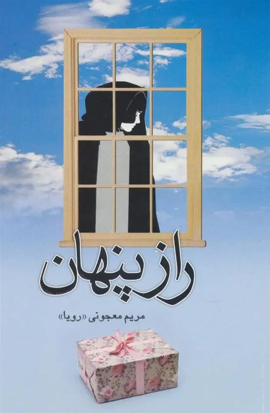 دانلود pdf کتاب راز پنهان مریم معجونی