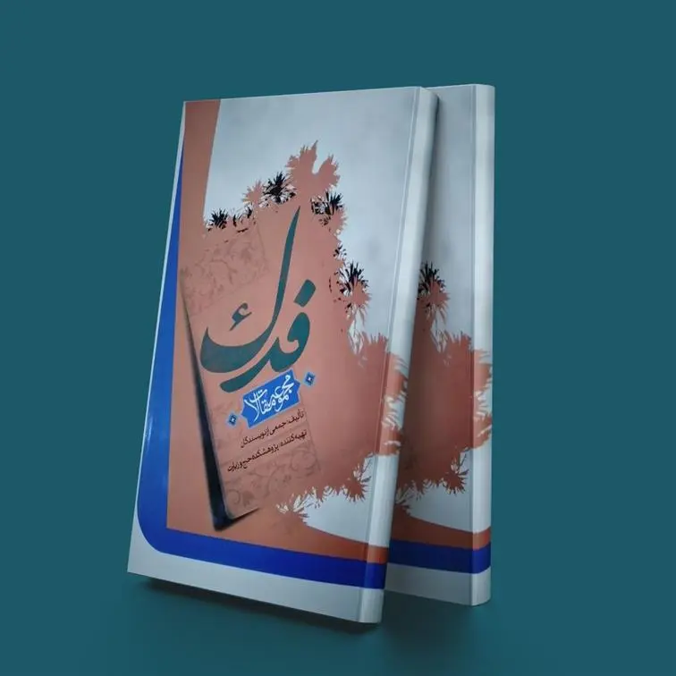 دانلود pdf کتاب فدک پژوهشکده حج و زیارت