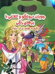 دانلود pdf کتاب چوپان دروغگو و کلاغی با پرهای رنگی احسان ذوالفقاری