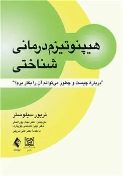 دانلود pdf کتاب هیپنوتیزم درمانی شناختی تریور سیلوستر