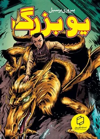 دانلود pdf کتاب یو بزرگ پل دی استوری