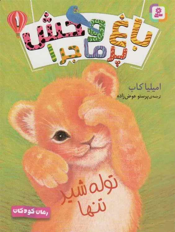 دانلود pdf کتاب باغ وحش پر ماجرا _ 1 امیلیا کاب