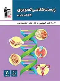 دانلود pdf کتاب زیست شناسی تصویری یازدهم تجربی هیات مولفان کانون فرهنگی آموزش (قلم چی)