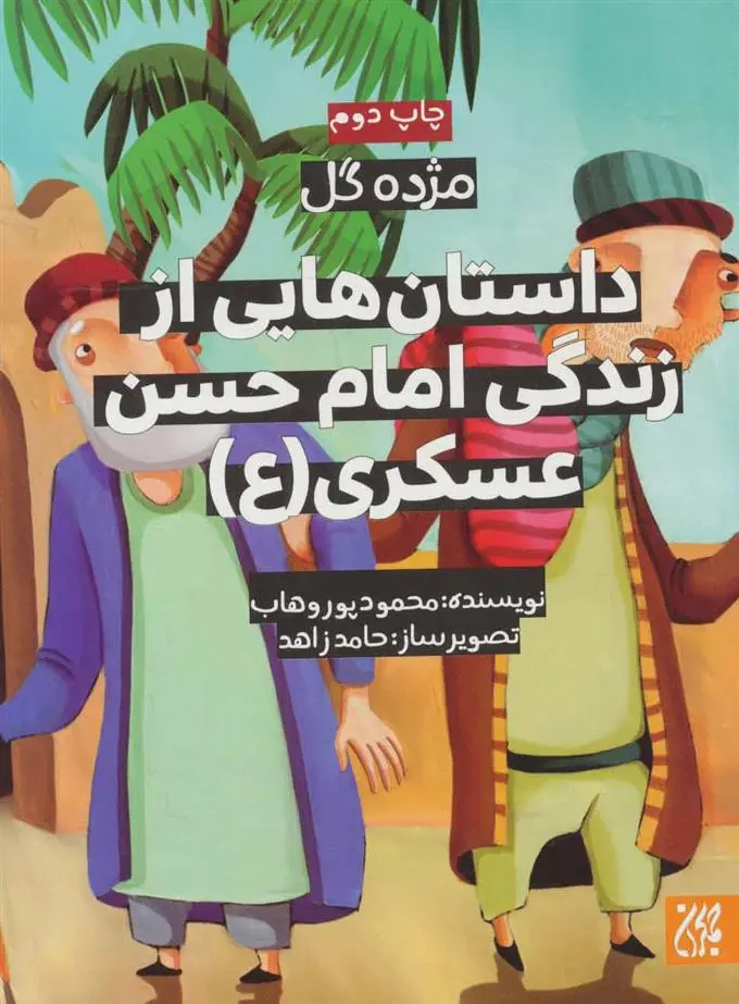 دانلود pdf کتاب داستان هایی از زندگی امام حسن عسکری (ع) محمود پوروهاب