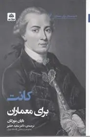 دانلود pdf کتاب کانت برای معماران دایان مورگان