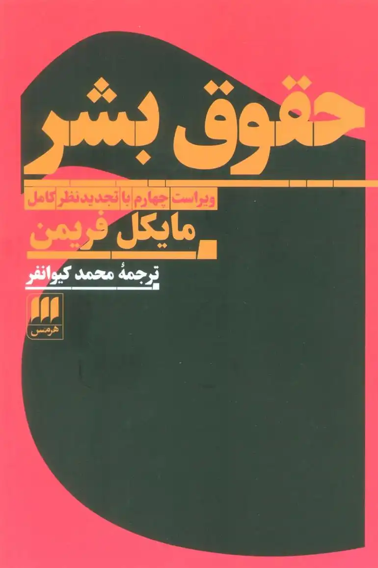 دانلود pdf کتاب حقوق بشر مایکل فریمن