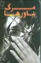 دانلود pdf کتاب مرگ باورها پروین دروگر