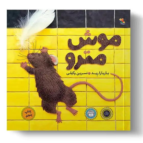 دانلود pdf کتاب موش مترو باربارا رید