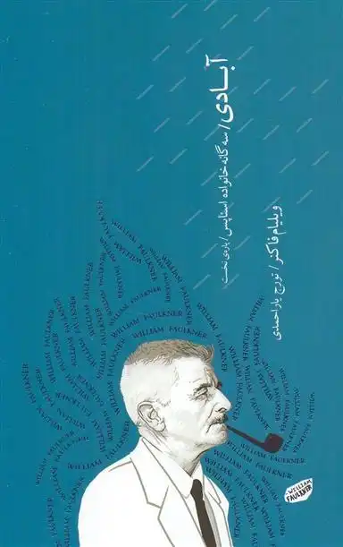 دانلود pdf کتاب آبادی (سه گانه خانواده اسناپس) پاره نخست ویلیام فاکنر