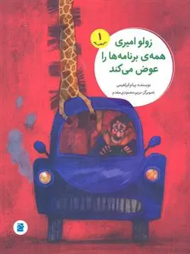 خرید و قیمت کتاب زولو امیری همه برنامه ها را عوض می کند اثر پیام ابراهیمی