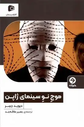 دانلود pdf کتاب موج نو سینمای ژاپن دیوید دسر