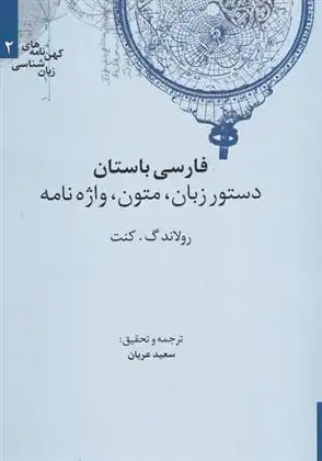دانلود pdf کتاب فارسی باستان رونالد گ کنت