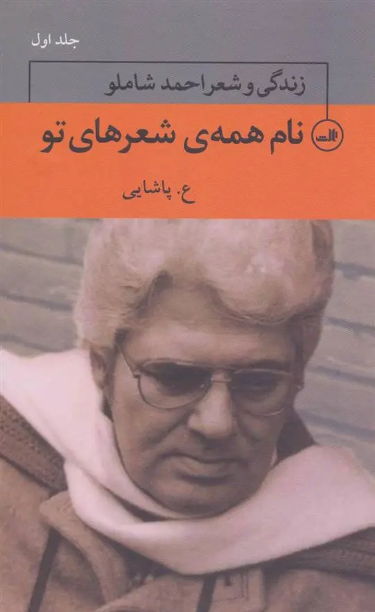 خرید و قیمت کتاب نام همه ی شعرهای تو اثر ع پاشایی