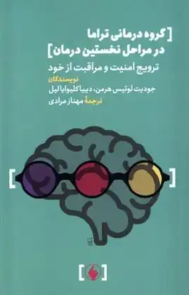 دانلود pdf کتاب گروه درمانی تراما در مراحل نخستین درمان جودیت لوئیس هرمن