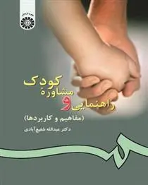 دانلود pdf کتاب راهنمایی و مشاوره کودک عبدالله شفیع آبادی