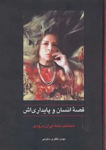 خرید و قیمت کتاب قصه ی انسان و پایداری اش اثر مهدی مظفری ساوجی