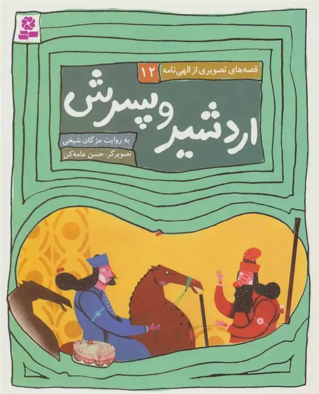 دانلود pdf کتاب اردشیر و پسرش مژگان شیخی