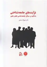 دانلود pdf کتاب فرآیندهای جامعه شناختی ذبیح الله صدفی