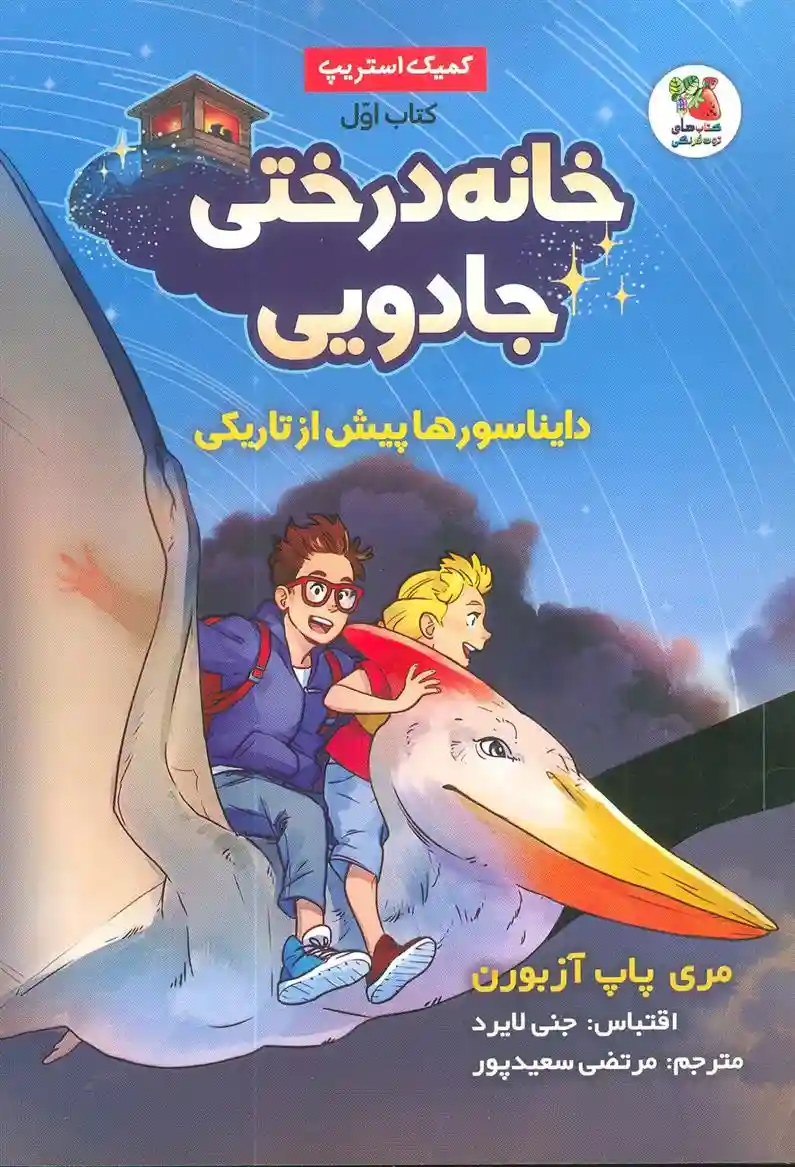 دانلود pdf کتاب خانه درختی جادویی (1) ماری پاپ آزبرن