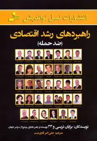 خرید و قیمت کتاب راهبردهای رشد اقتصادی اثر برایان تریسی