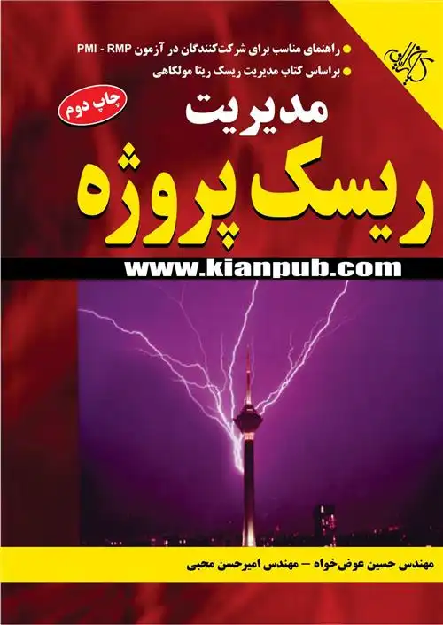 دانلود pdf کتاب مدیریت ریسک پروژه حسین عوض خواه