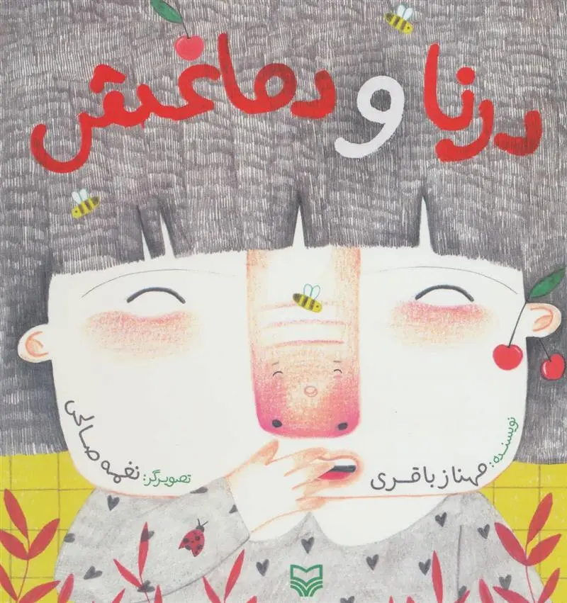 دانلود pdf کتاب درنا و دماغش مهناز باقری