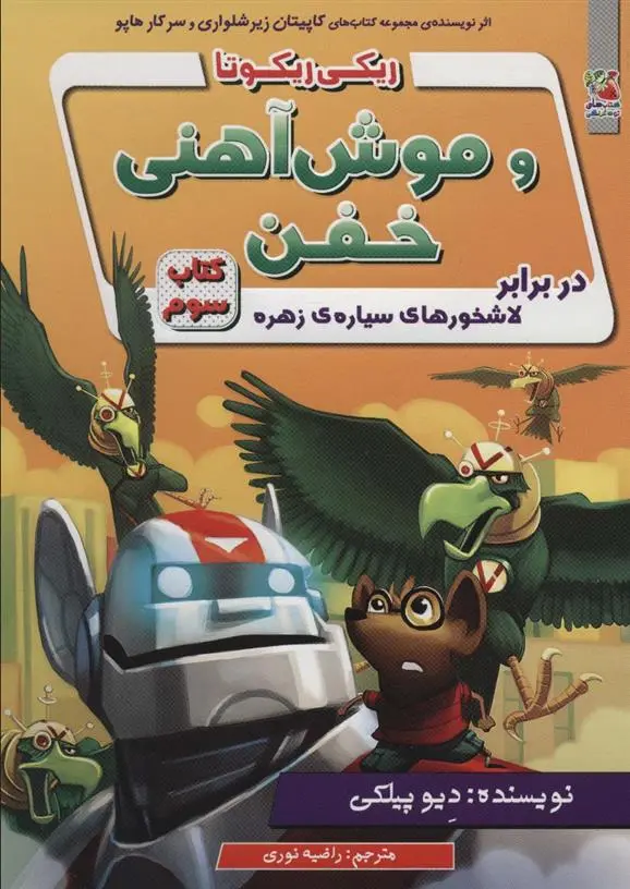 دانلود pdf کتاب ریکی ریکوتا و موش آهنی خفن 3 دیو پیلکی