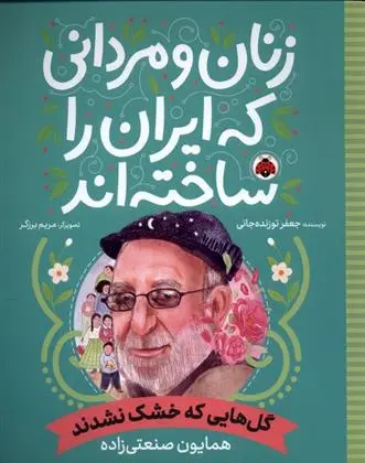 دانلود pdf کتاب زنان و مردانی که ایران امروز را ساخته اند جعفر توزنده جانی