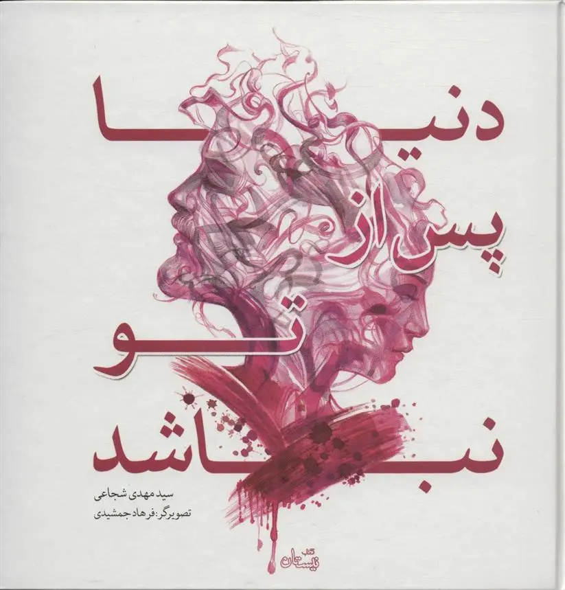 دانلود pdf کتاب دنیا پس از تو نباشد سید مهدی شجاعی