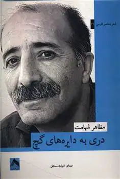 دانلود pdf کتاب دری به دایره های گچ مظاهر شهامت