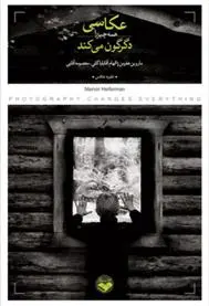 دانلود pdf کتاب عکاسی همه چیز را دگرگون می کند ماروین هفرمن