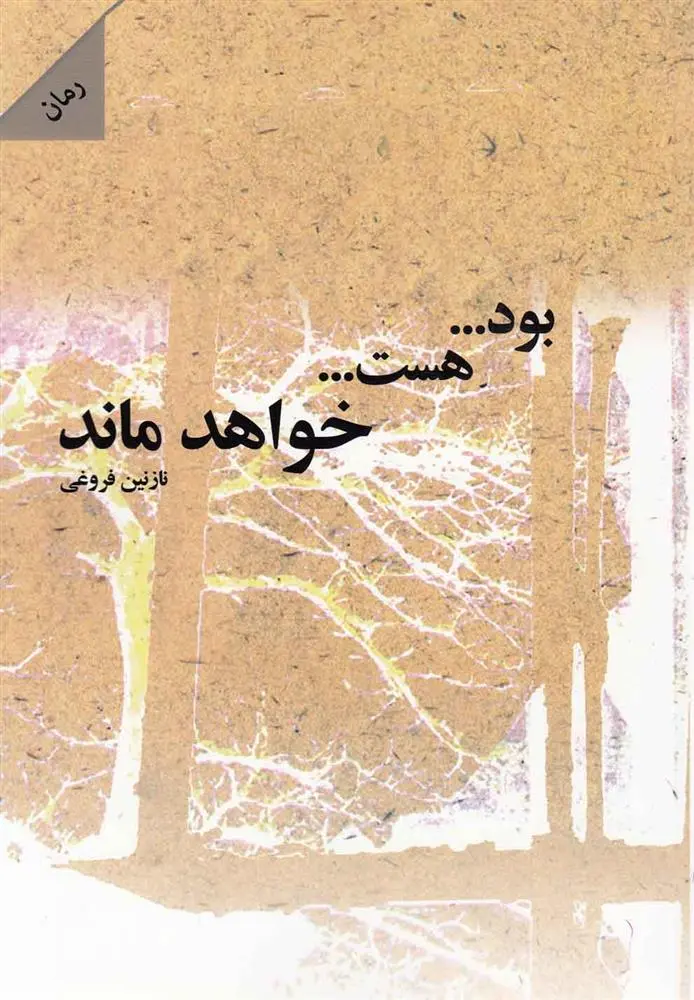 دانلود pdf کتاب بود... هست... خواهد ماند نازنین فروغی