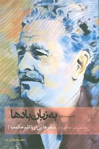 دانلود pdf کتاب به زبان بادها‮‏‫ ناظم حکمت