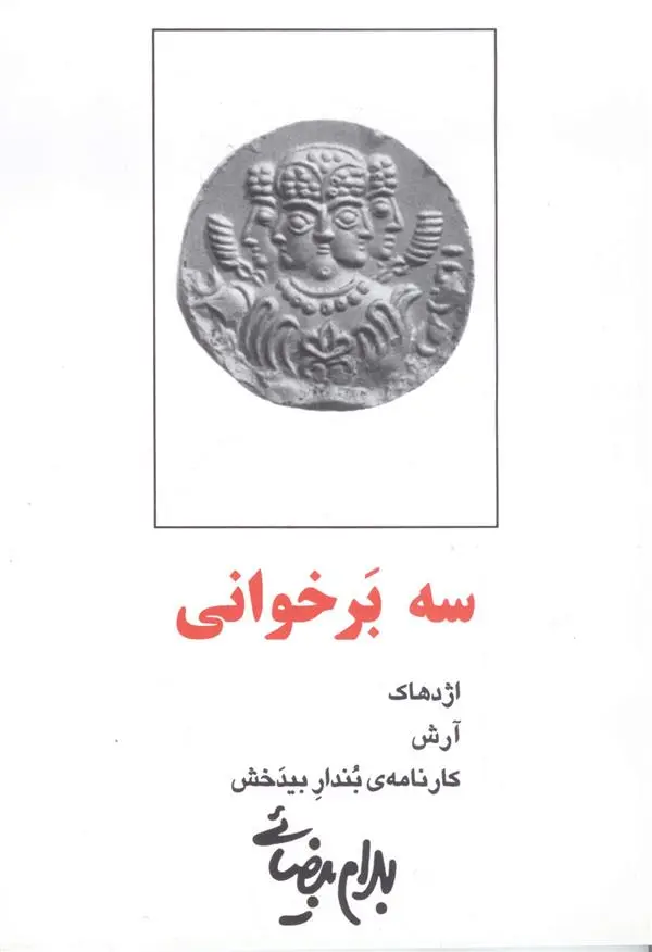 خرید و قیمت کتاب سه برخوانی اثر بهرام بیضایی